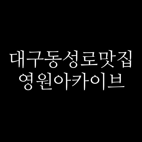 영원아카이브 썸네일 이미지