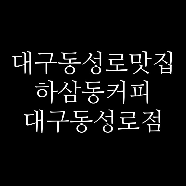 하삼동커피 대구동성로점 썸네일 이미지