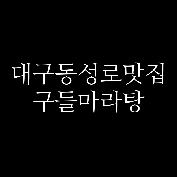 구들마라탕 썸네일 이미지