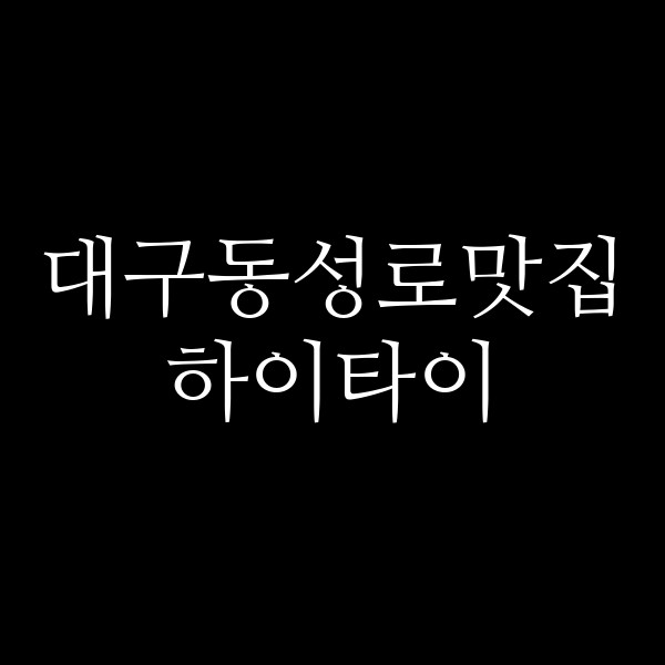 하이타이 썸네일 이미지
