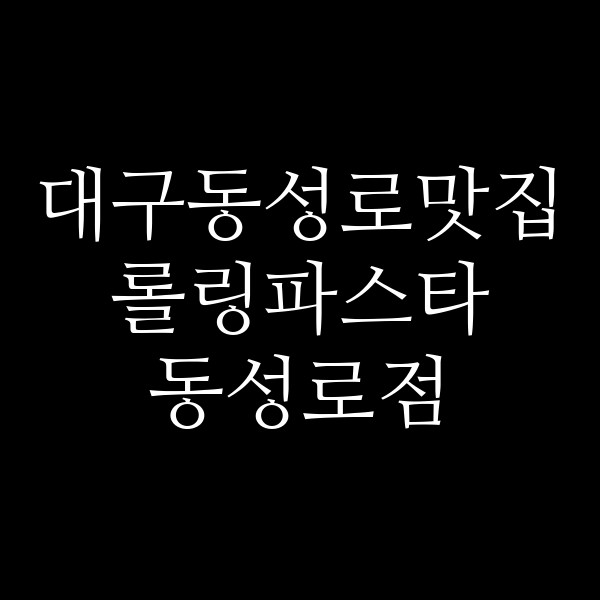 롤링파스타 동성로점 썸네일 이미지