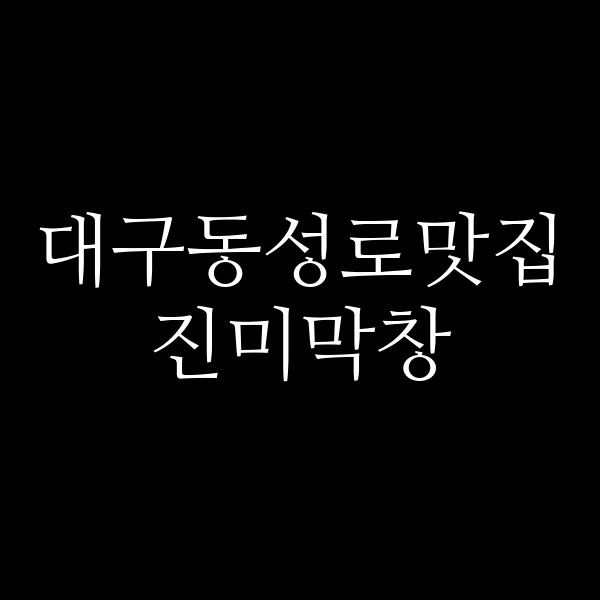 진미막창 썸네일 이미지