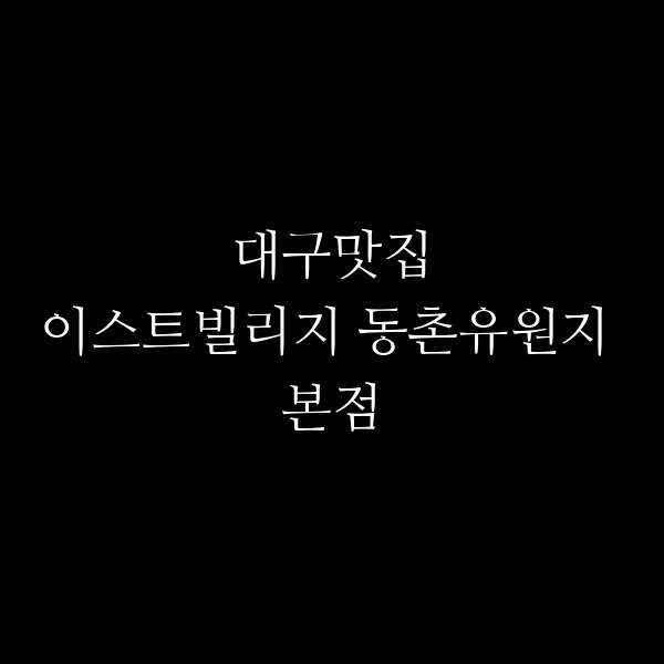 이스트빌리지 동촌유원지 본점 썸네일 이미지