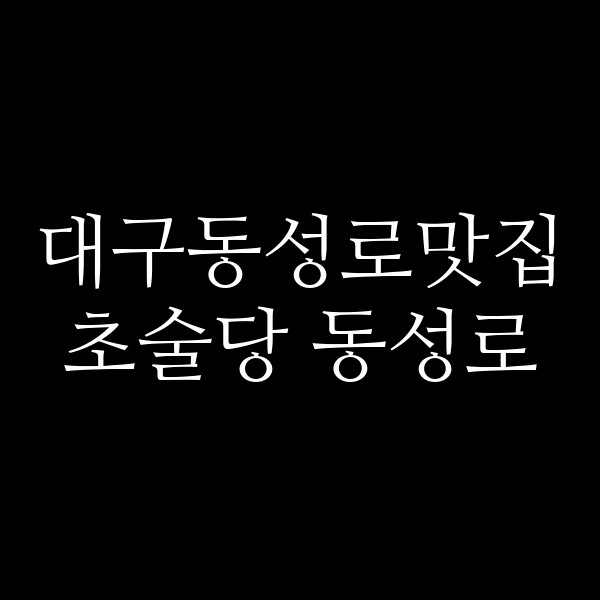 초술당 동성로 썸네일 이미지