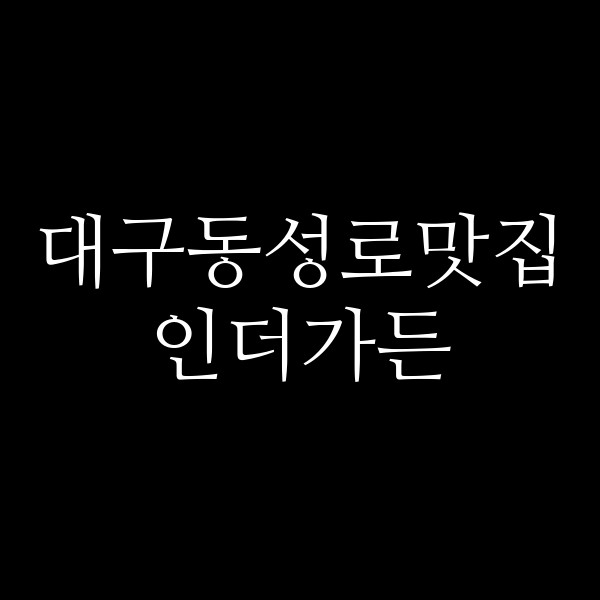 인더가든 썸네일 이미지