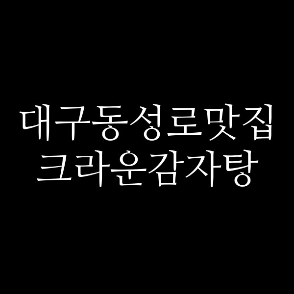 크라운감자탕 썸네일 이미지