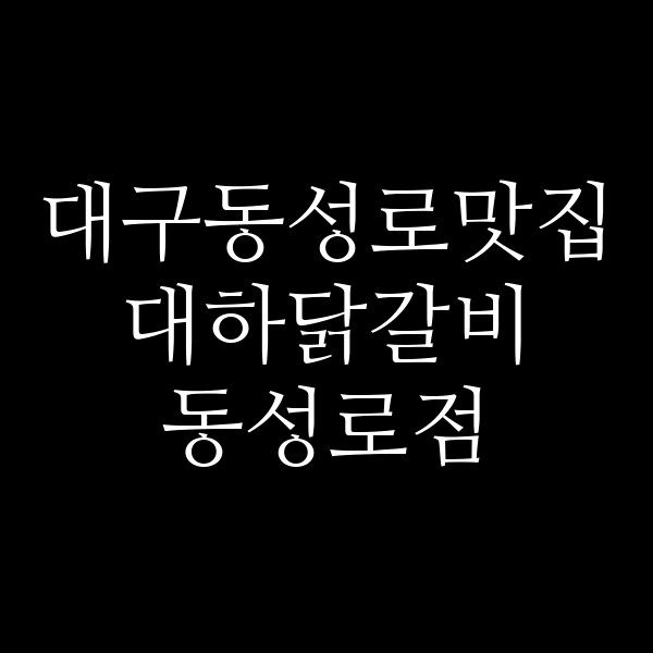 대하닭갈비 동성로점 썸네일 이미지