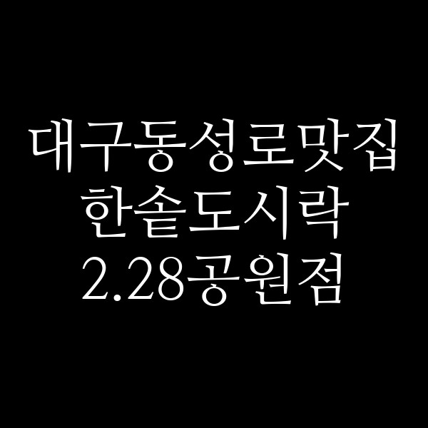 한솥도시락 2.28공원점 썸네일 이미지
