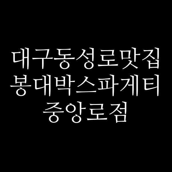 봉대박스파게티 중앙로점 썸네일 이미지