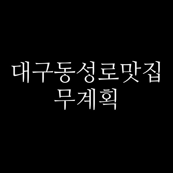 무계획 썸네일 이미지