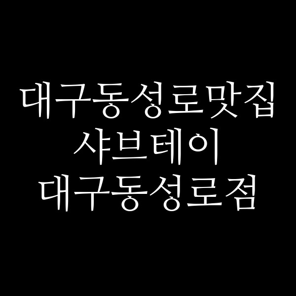 샤브테이 대구동성로점 썸네일 이미지