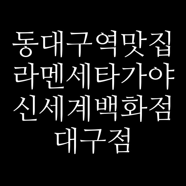 라멘세타가야 신세계백화점 대구점 썸네일 이미지