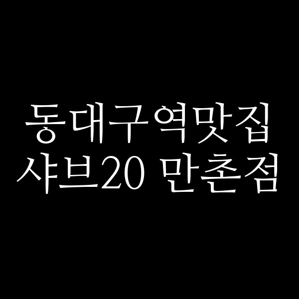 샤브20 만촌점 썸네일 이미지