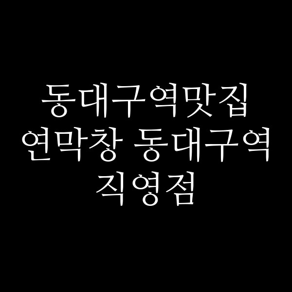 연막창 동대구역직영점 썸네일 이미지