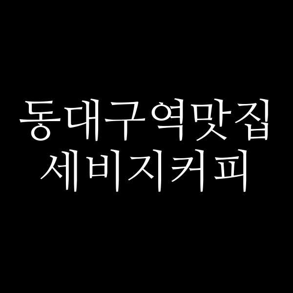 세비지커피 썸네일 이미지