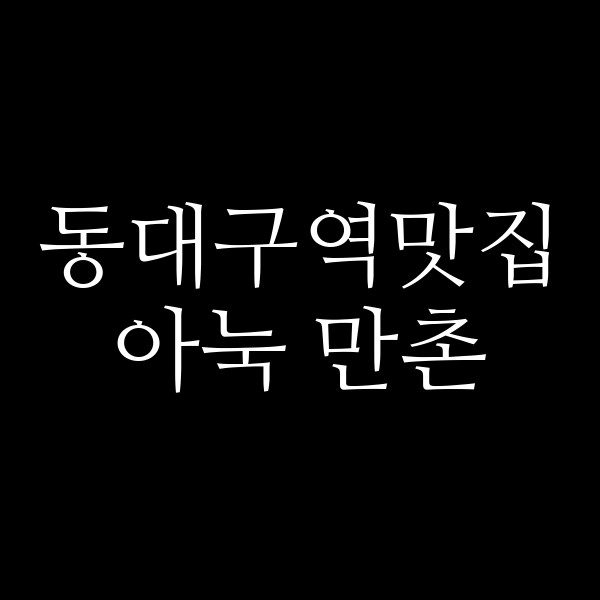 아눅 만촌 썸네일 이미지