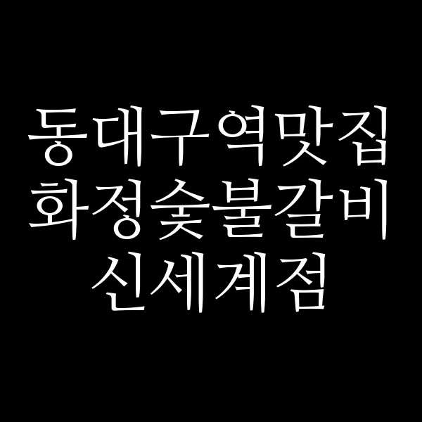화정숯불갈비 신세계점 썸네일 이미지