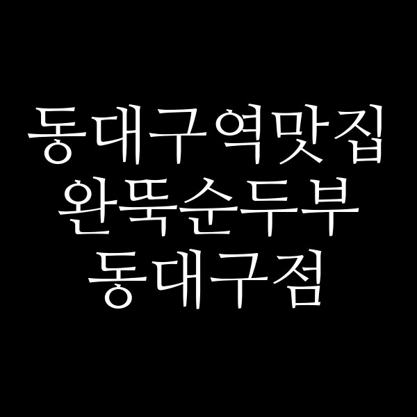완뚝순두부 동대구점 썸네일 이미지