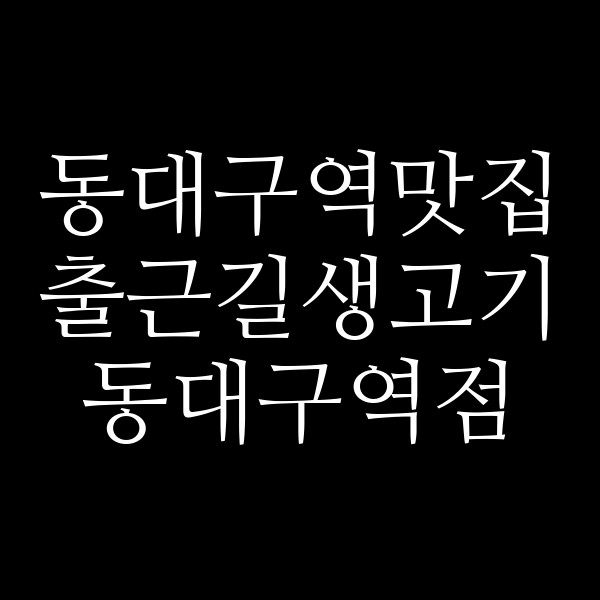 출근길생고기 동대구역점 썸네일 이미지
