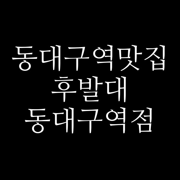 후발대 동대구역점 썸네일 이미지