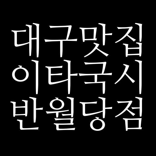 이타국시 반월당점 썸네일 이미지