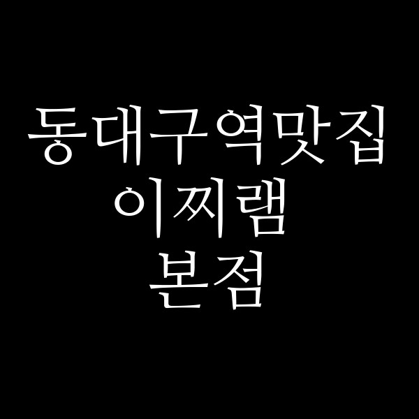 이찌램 본점 썸네일 이미지