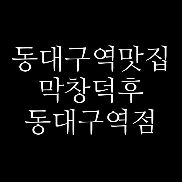 막창덕후 동대구역점 썸네일 이미지