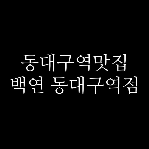 백연 동대구역점 썸네일 이미지