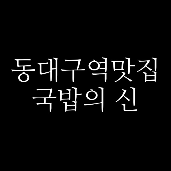 국밥의 신 썸네일 이미지