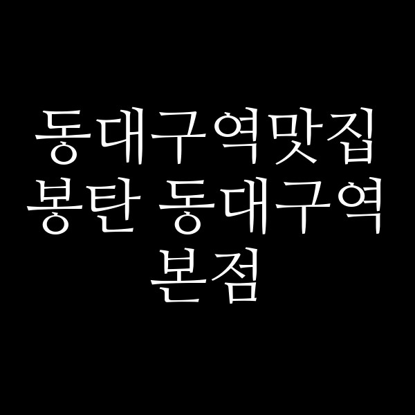 봉탄 동대구역본점 썸네일 이미지