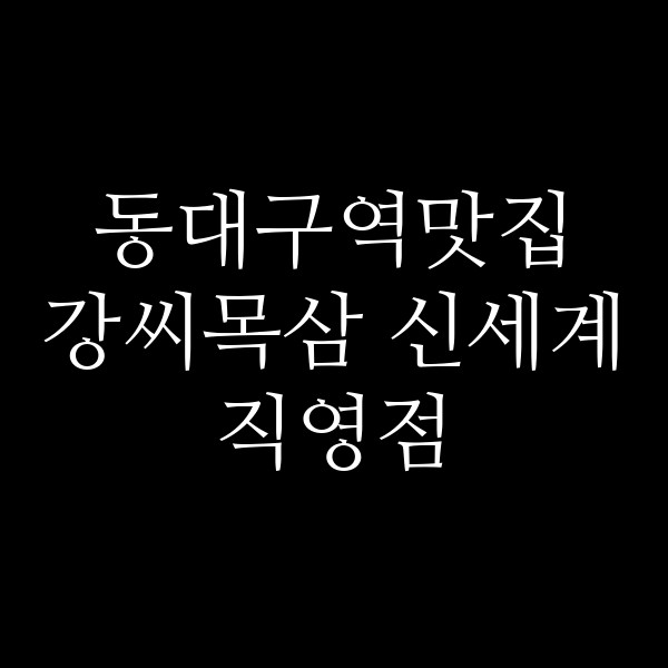 강씨목삼 신세계직영점 썸네일 이미지