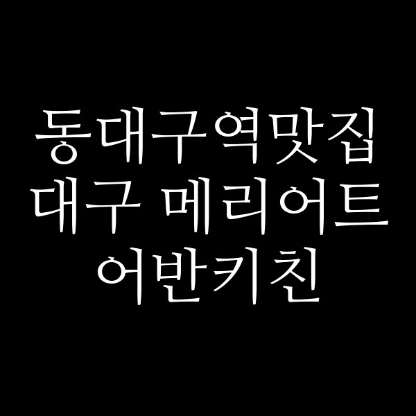 대구 메리어트 어반키친 썸네일 이미지