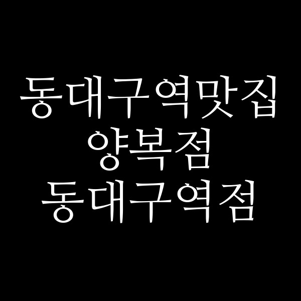 양복점 동대구역점 썸네일 이미지