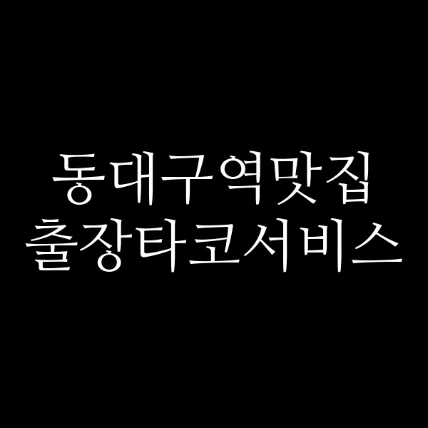 출장타코서비스 썸네일 이미지