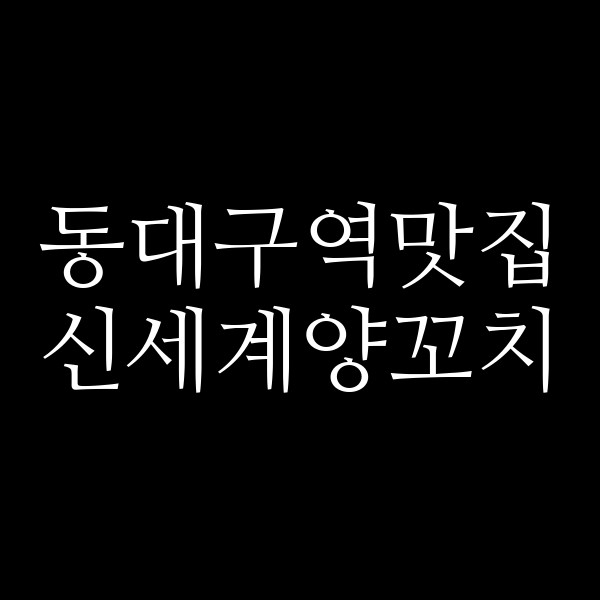 신세계양꼬치 썸네일 이미지