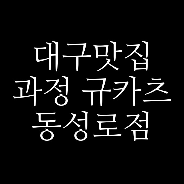 과정 규카츠 동성로점 썸네일 이미지
