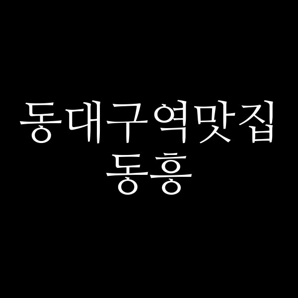 동흥 썸네일 이미지