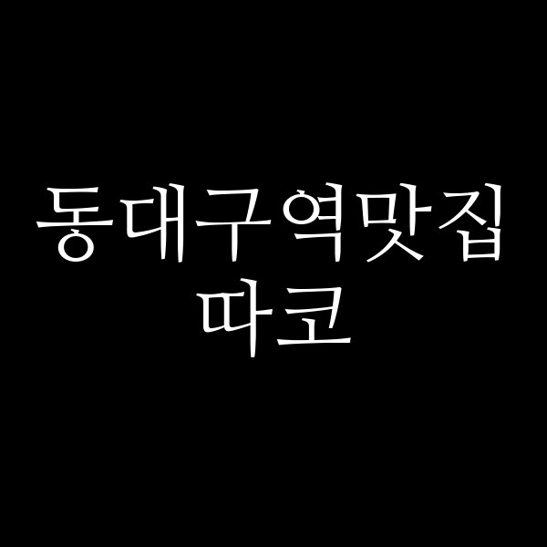 따코 썸네일 이미지