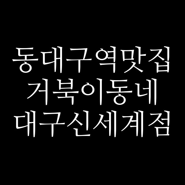 거북이동네 대구신세계점 썸네일 이미지