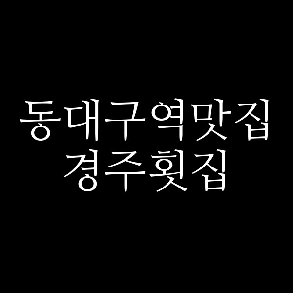 경주횟집 썸네일 이미지