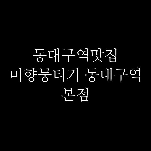 미향뭉티기 동대구역본점 썸네일 이미지