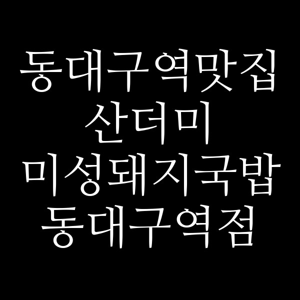 산더미 미성돼지국밥 동대구역점 썸네일 이미지