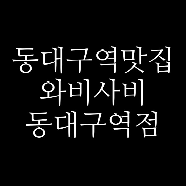와비사비 동대구역점 썸네일 이미지