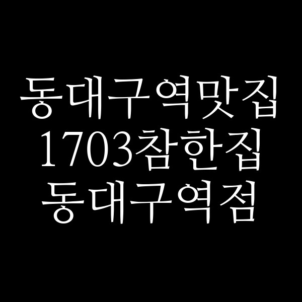 1703참한집 동대구역점 썸네일 이미지