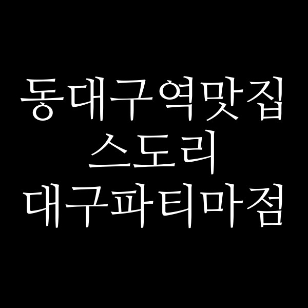 스도리 대구파티마점 썸네일 이미지