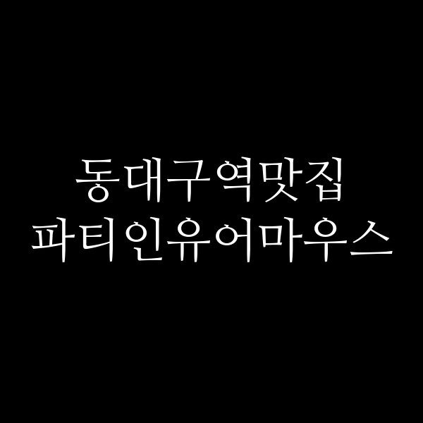 파티인유어마우스 썸네일 이미지