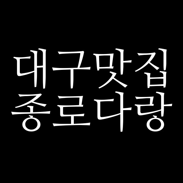 종로다랑 썸네일 이미지
