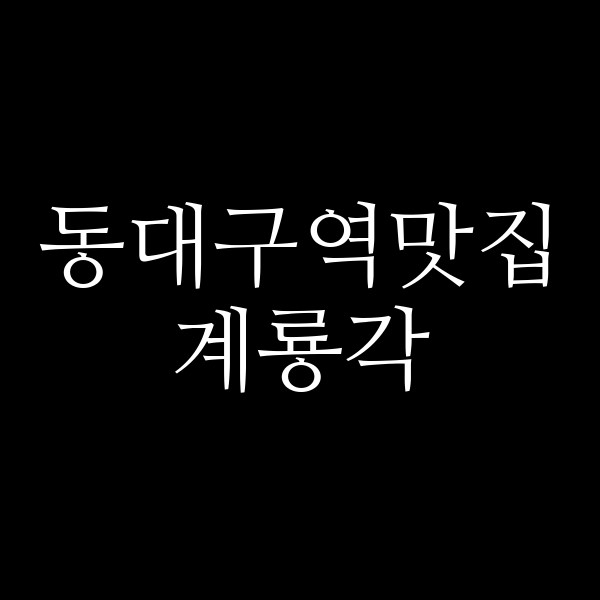 계룡각 썸네일 이미지