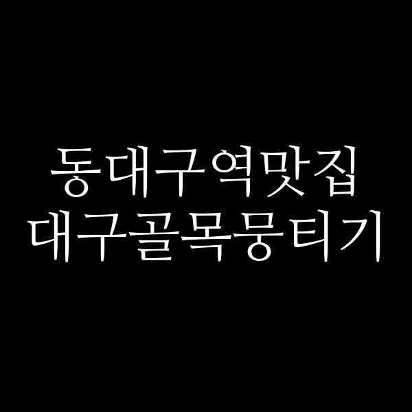 대구골목뭉티기 썸네일 이미지