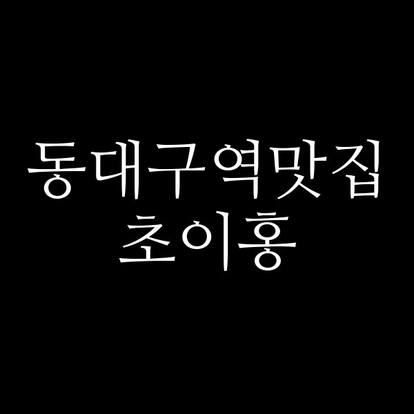 초이홍 썸네일 이미지